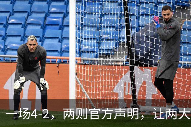 一场4-2，两则官方声明，让两大豪门皆输！西甲或将生变，欧冠悬念犹存