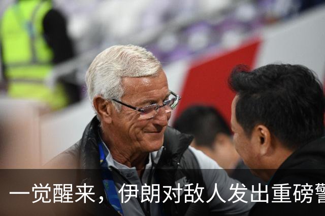 一觉醒来，伊朗对敌人发出重磅警告