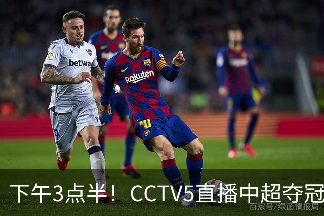 下午3点半！CCTV5直播中超夺冠生死战，费利佩VS阿奇姆彭，打平=成都拿冠军