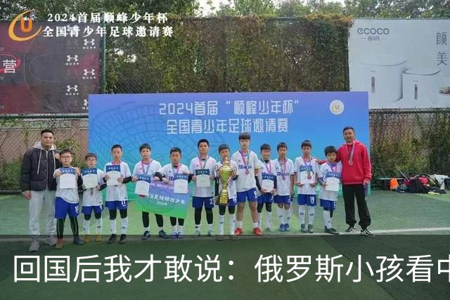回国后我才敢说：俄罗斯小孩看中国人的眼神，和老人态度截然不同