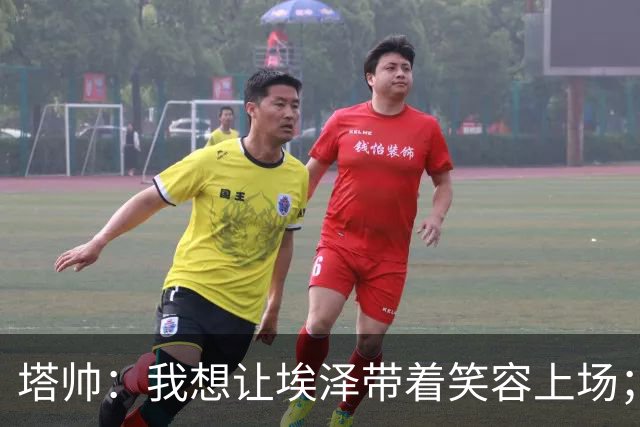 塔帅：我想让埃泽带着笑容上场；苏比门迪需凭表现去争取首发