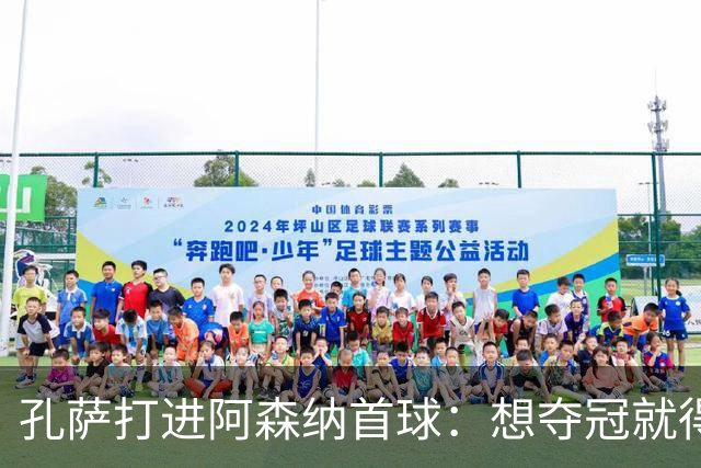孔萨打进阿森纳首球：想夺冠就得一直赢