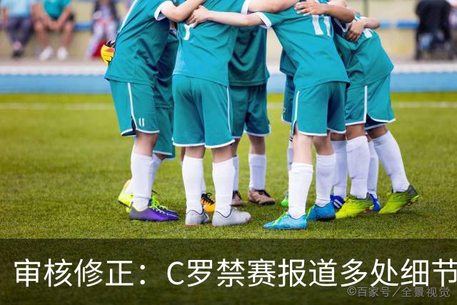 审核修正：C罗禁赛报道多处细节失实
