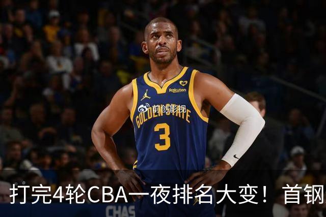 打完4轮CBA一夜排名大变！首钢辽篮前2，广东第7，山东第13，江苏宁波落入降级区