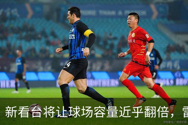 新看台将让球场容量近乎翻倍，雷克瑟姆借英超体验冲进大时代