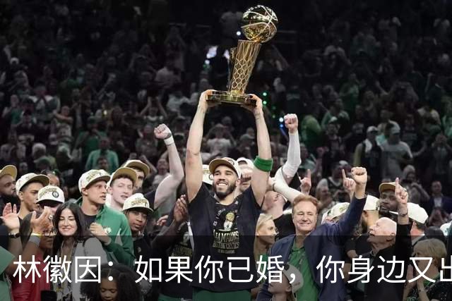 林徽因：如果你已婚，你身边又出现了一个让你念念不忘，朝思暮想的人，那不一定是爱情，或许是你自己出了问题。