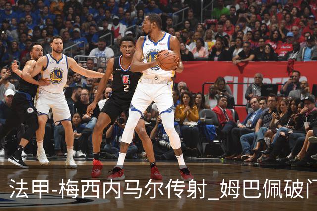 法甲-梅西内马尔传射 姆巴佩破门 巴黎4-3险胜
