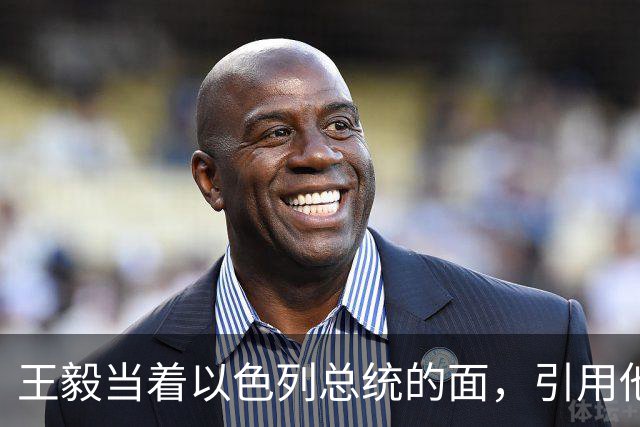 王毅当着以色列总统的面，引用他父亲的回忆录，这句话分量太重了
