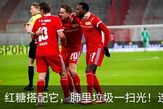 红糖搭配它，肺里垃圾一扫光！连喝3天，喉咙清爽无痰