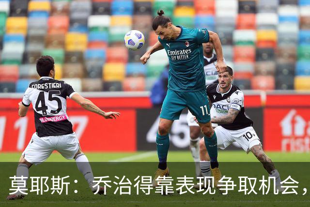 莫耶斯：乔治得靠表现争取机会，我们希望他做得更多