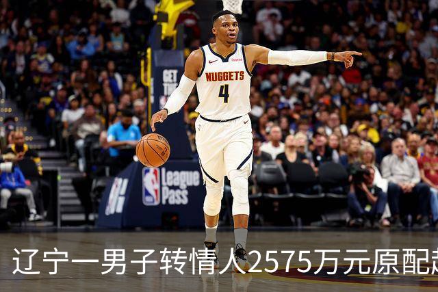 辽宁一男子转情人2575万元原配起诉返还，法院判了