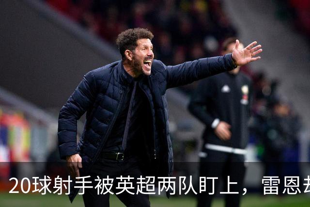 20球射手被英超两队盯上，雷恩却无意放人