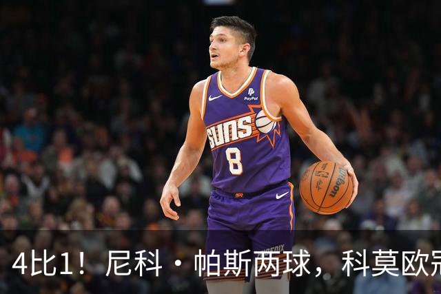 4比1！尼科·帕斯两球，科莫欧冠首秀夜击溃曼联