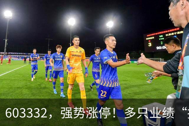 603332，强势涨停！多只业绩“报喜”股大涨